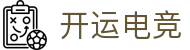 开运电竞 - 2026世界杯赛事专业体育平台